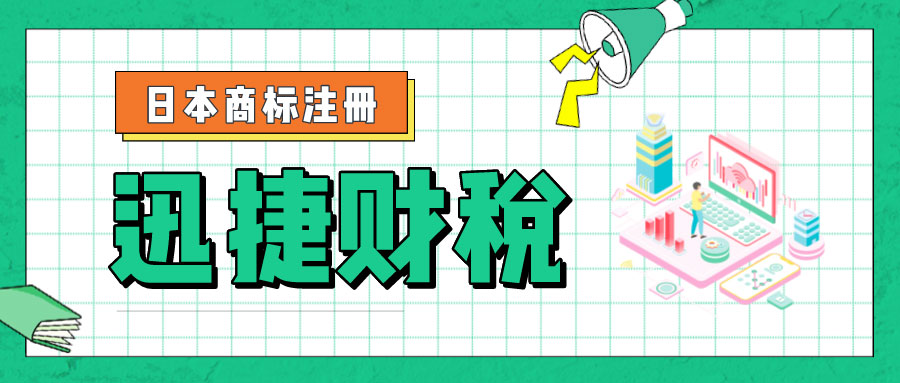 日本商标注册全程详解