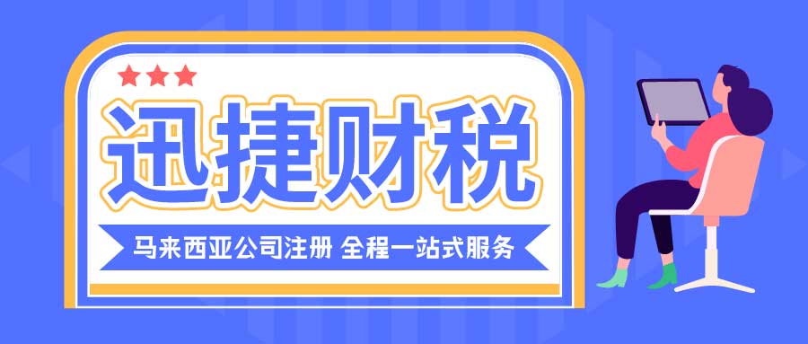 马来西亚公司注册流程以及时间