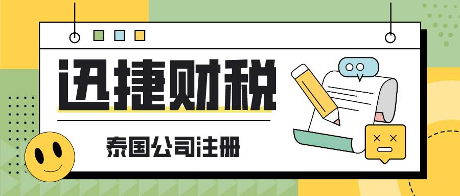 泰国公司注册时最常见的有哪些公司类型