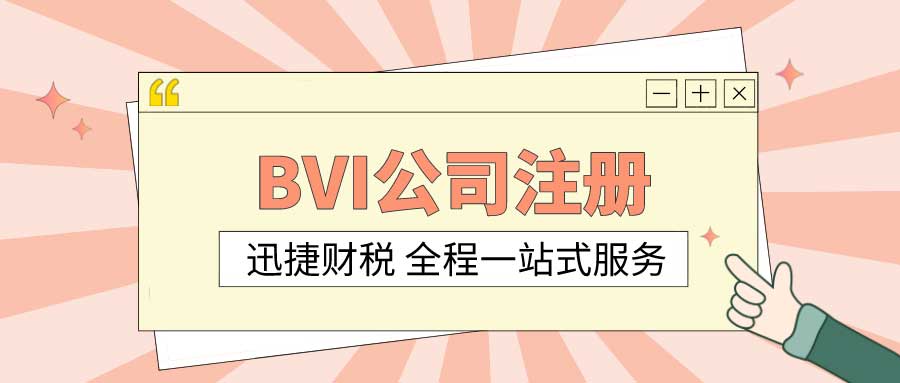 为什么选择BVI注册公司