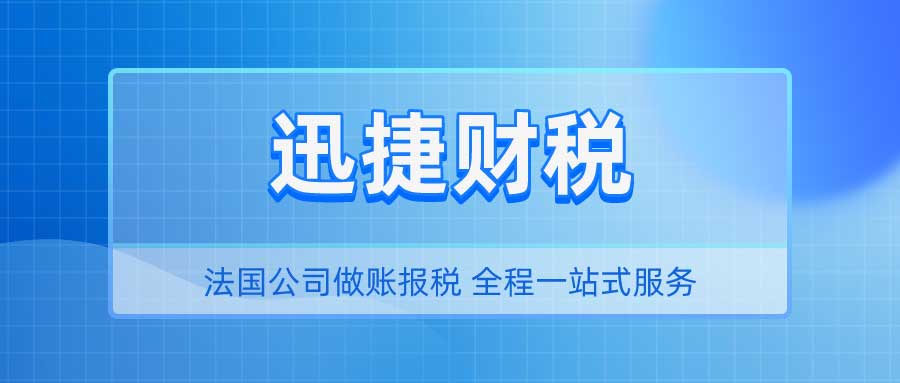 法国公司做账报税需要哪些资料