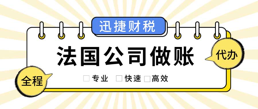 法国公司的税收是如何计算的