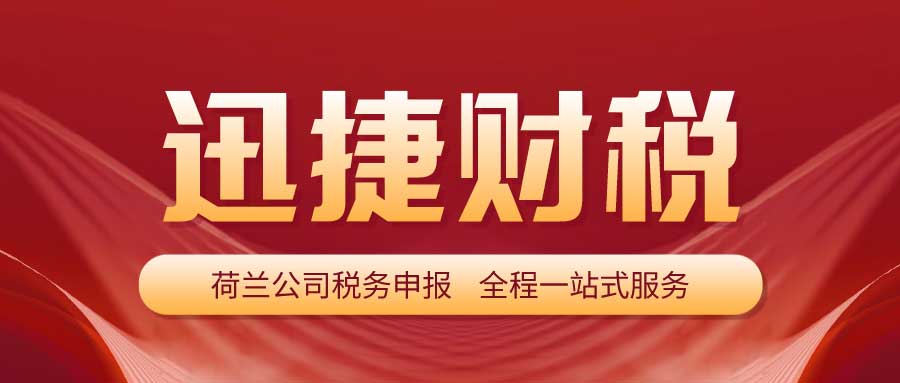 荷兰公司报税那些事，现在荷兰公司都有哪些税收优惠政策？