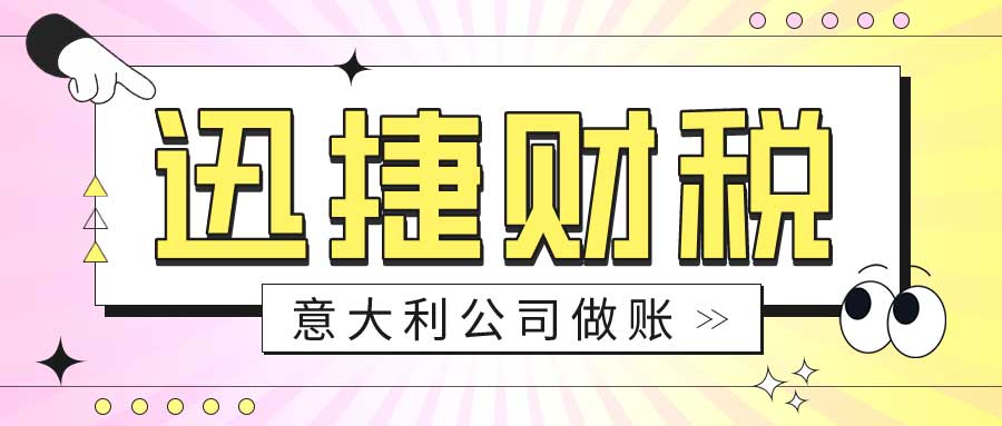 意大利公司做账报税流程