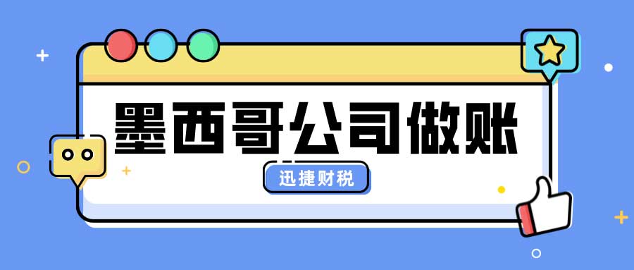 墨西哥公司做账报税在什么情况下可以做零申报