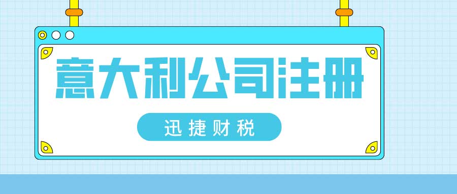 中国人在意大利公司注册全指南，详尽资料与流程解析