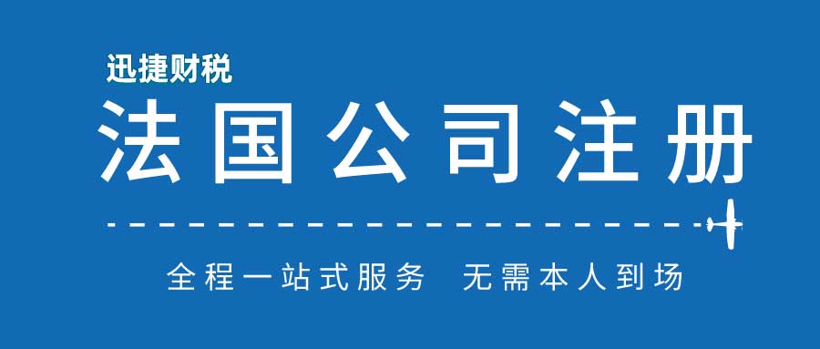 法国公司注册需要什么条件