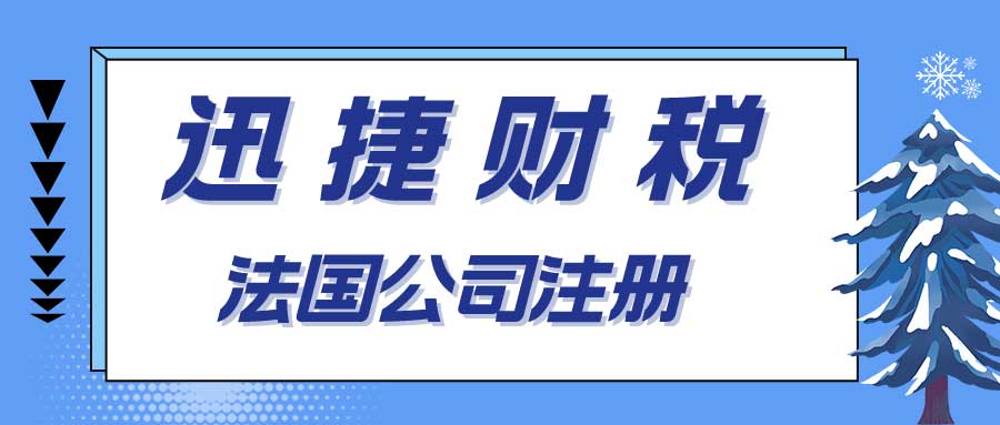 法国公司注册流程与资料详解