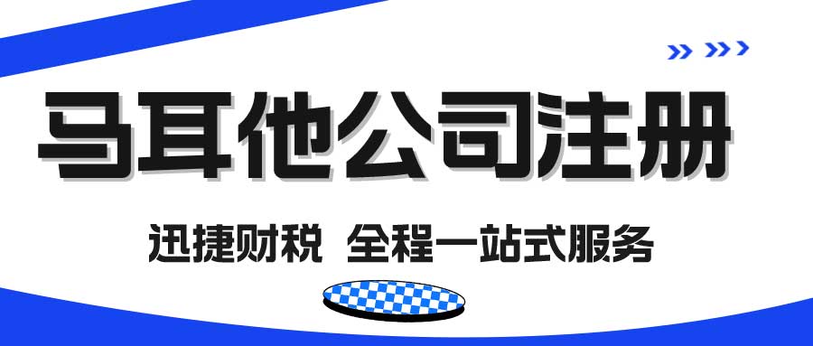 马耳他公司注册需要准备哪些资料