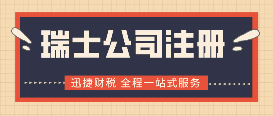 【全面解读瑞士公司注册】注册流程、税务和常见问题详解