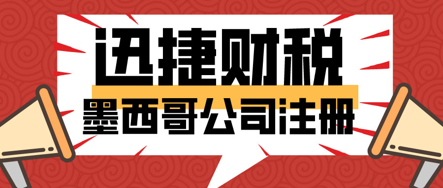 【在墨西哥注册公司】全面解析墨西哥市场，助力企业全球拓展