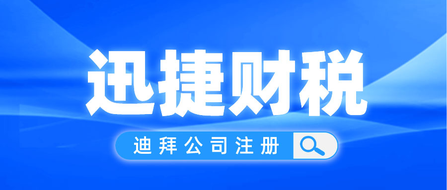 迪拜公司注册需要多久时间