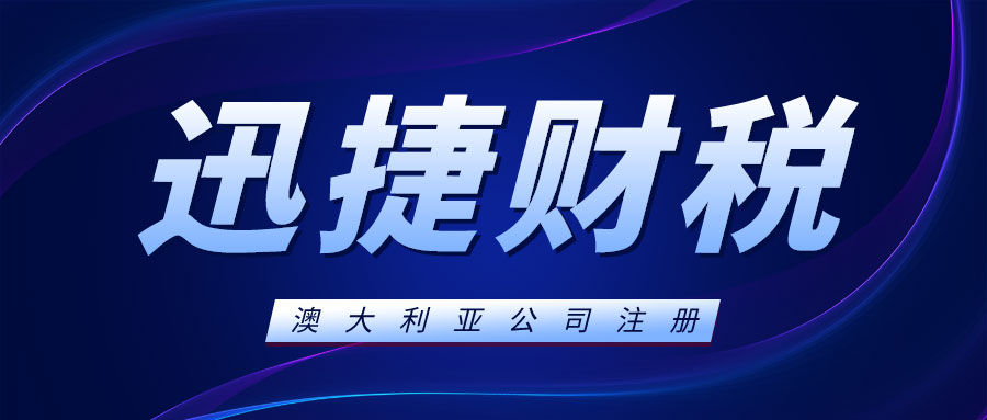 澳大利亚公司注册需要多少钱