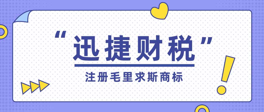 注册毛里求斯商标费用多少钱