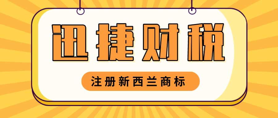 注册新西兰商标有哪些流程