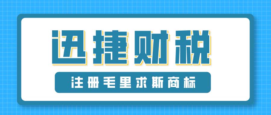 注册毛里求斯商标费用多少钱