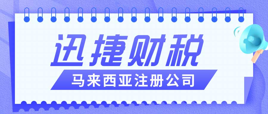 外国创业者在马来西亚设立企业的全面指南，问题与解答