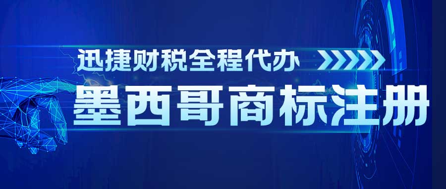 墨西哥商标注册