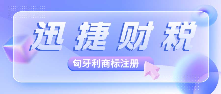 匈牙利商标怎么注册？需要提供哪些资料？