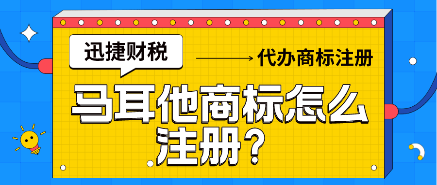 马耳他商标怎么注册