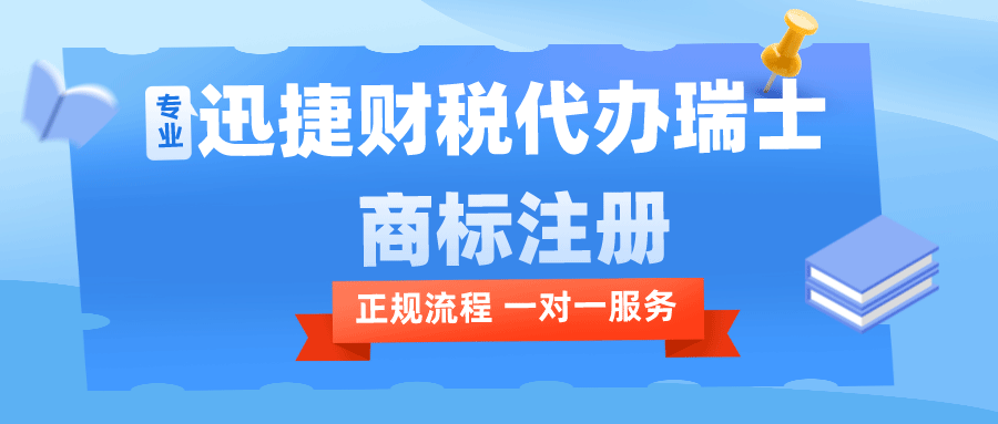 代办瑞士商标注册