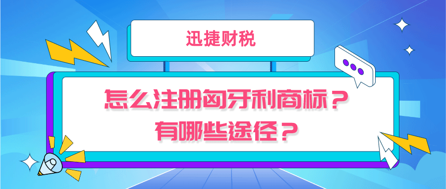 怎么注册匈牙利商标