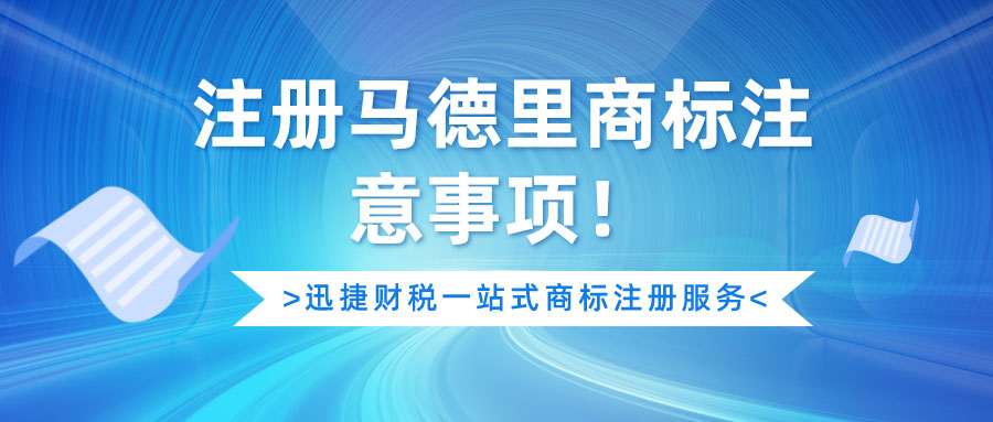 注册马德里商标最不可忽略的这些事项