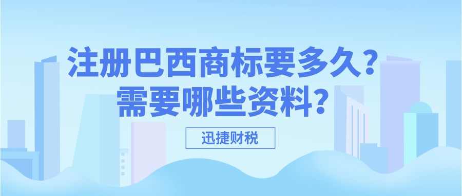 注册巴西商标要多久