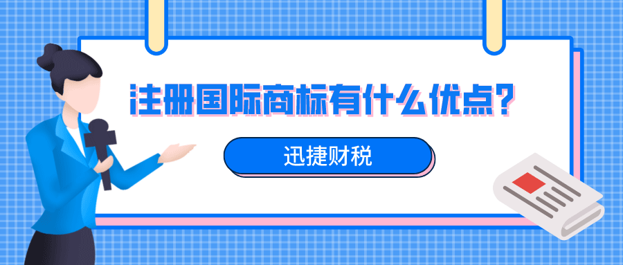 注册国际商标有什么优点