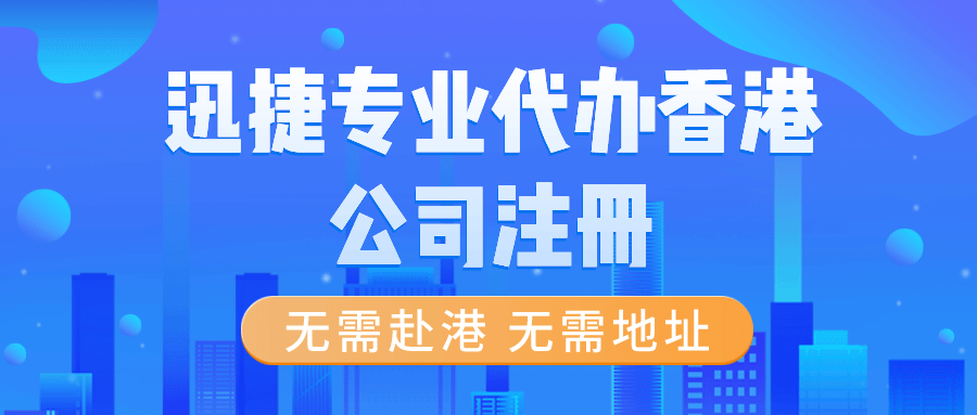 代办香港公司注册