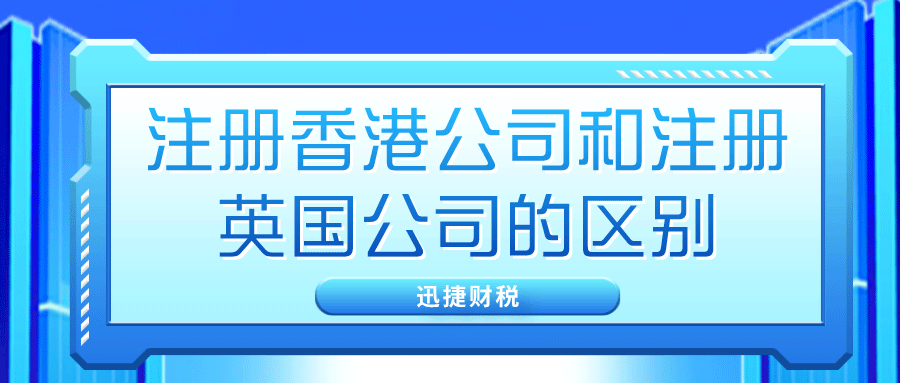 注册香港公司与注册英国公司有哪些区别