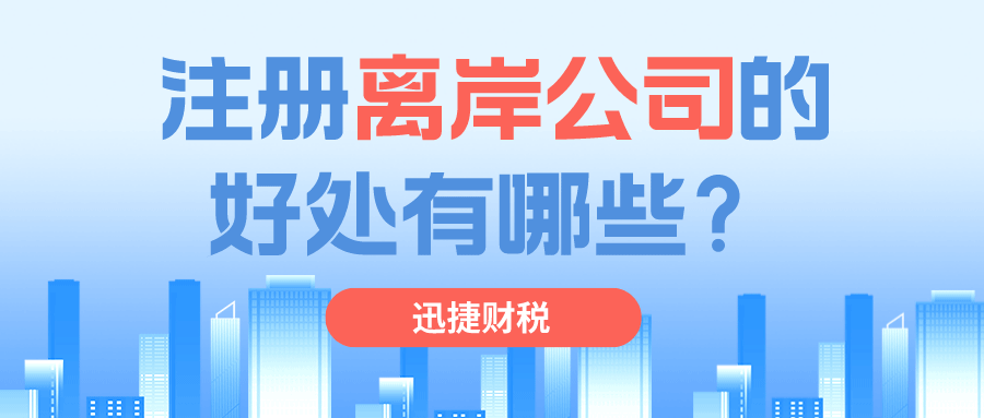 为什么要注册离岸公司