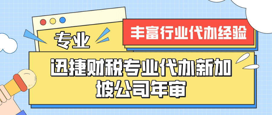 代办新加坡公司年审