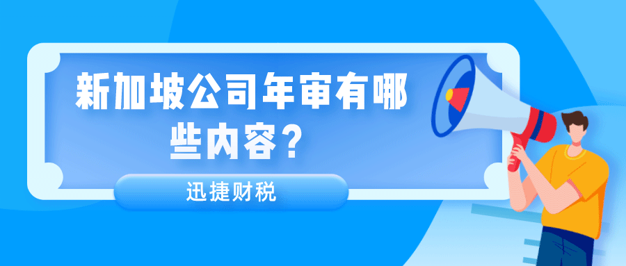 新加坡公司注册后需要年审吗