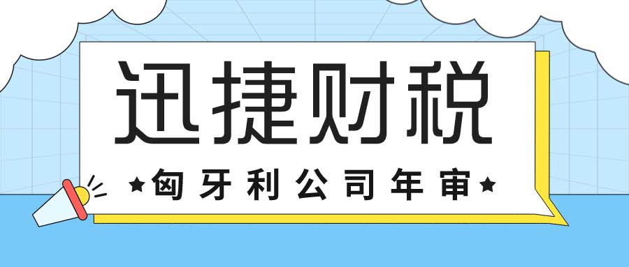 匈牙利公司注册后需要年审吗