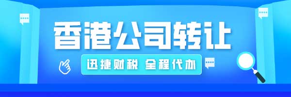 香港公司转让需要什么步骤