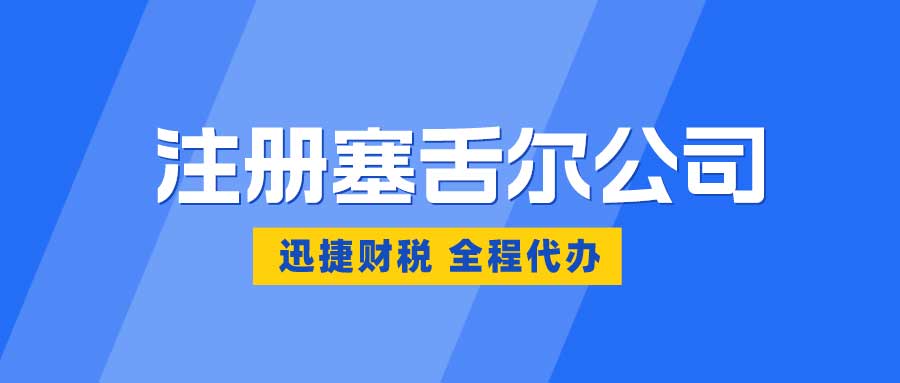 注册塞舌尔公司有哪些优势