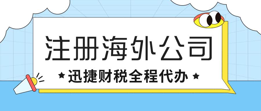 注册海外公司有哪些好处和优势