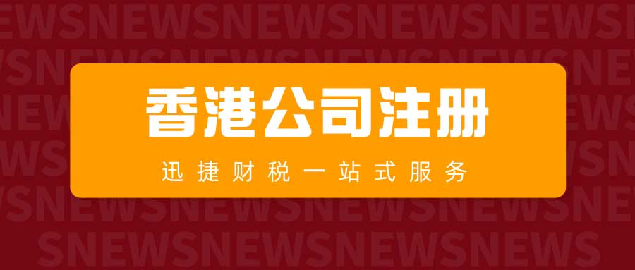 香港注册公司需要什么手续