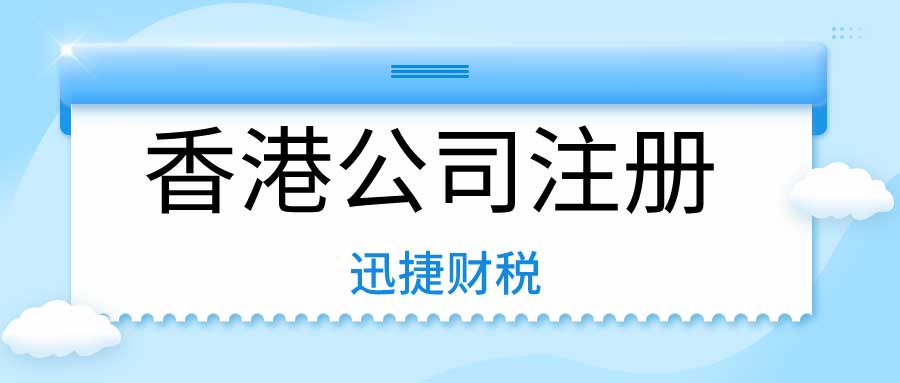 注册香港公司为什么要选择代理