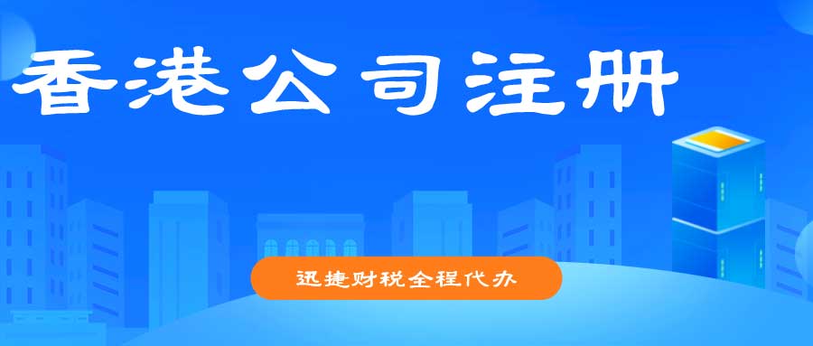 香港公司注册条件