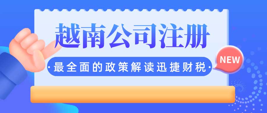 中国人可以注册越南公司吗