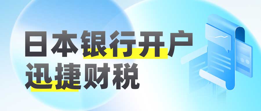 怎么在日本银行开户