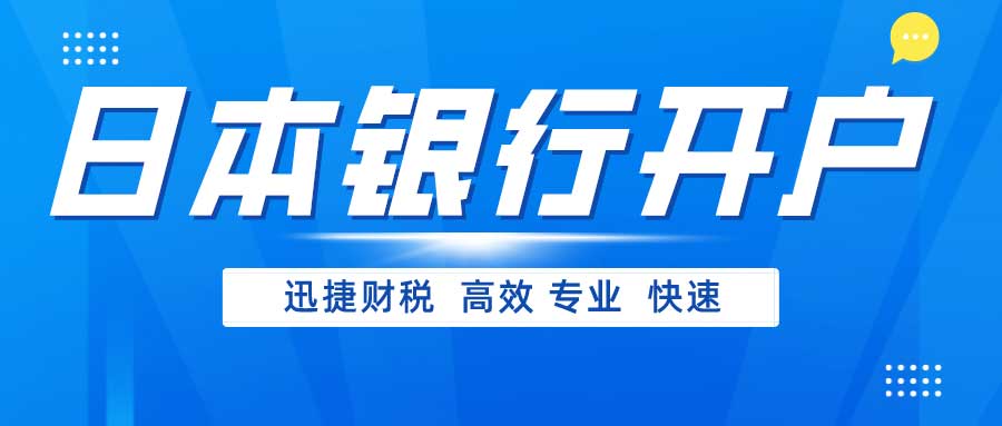 怎么在日本银行开户呢？日本银行卡怎么使用？