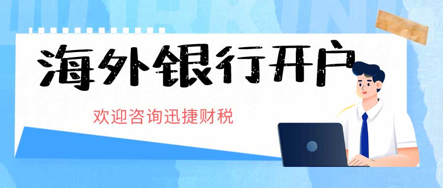 海外银行账户选择开户银行