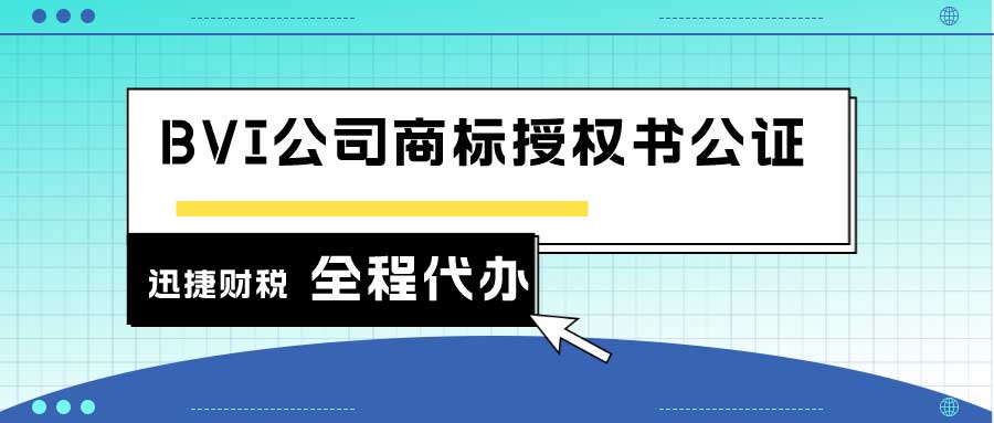 BVI公司商标授权书公证什么时候需要