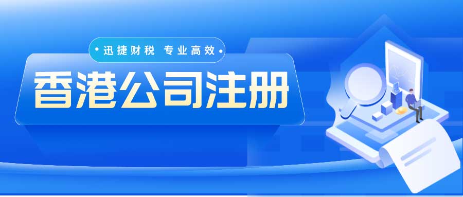 注册香港公司费用全面解析，透明、高效、专业