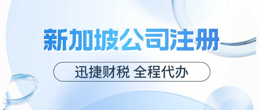 新加坡公司注册格式和香港公司注册的区别有什么