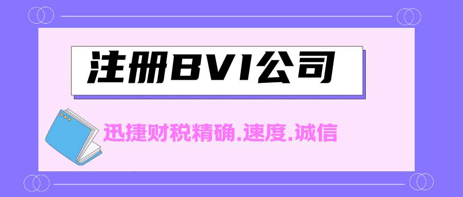 注册BVI公司的优势还有那些