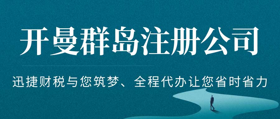 英国开曼群岛注册公司好处有哪些